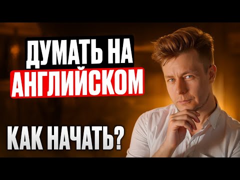 Видео: Как начать думать на английском?