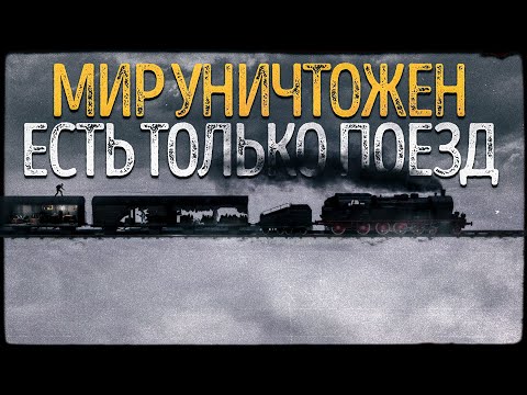 Видео: МИР УНИЧТОЖЕН ЕСТЬ ТОЛЬКО ПОЕЗД ( Panmic Train )