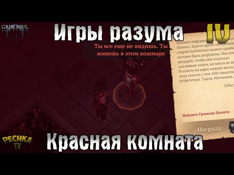 Видео: ИГРЫ РАЗУМА ИЛИ КРАСНАЯ КОМНАТА! ПОИСКИ ГРИМУАРА ПАМЯТИ! АКТ 4! - Grim Soul: Dark Fantasy Survival