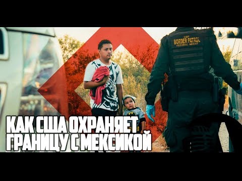 Видео: КАК США ПЕРЕДАЛИ ОХРАНУ ГРАНИЦЫ МЕКСИКЕ | RUS VOICE [Vох на русском]