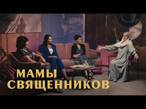 Видео: Матери священников. Через что они проходят? | «Райсовет»