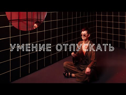 Видео: Умение отпускать | Ирина Хакамада |  Чиллософия