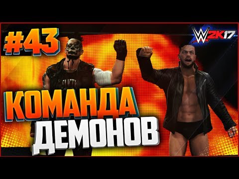 Видео: WWE 2K17 ПРОХОЖДЕНИЕ КАРЬЕРЫ #43 - КОМАНДА ДЕМОНОВ