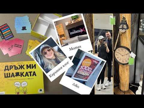Видео: КАРЪШКИ ВЛОГ / Aiko и Mömax ОТВАРЯТ В ПЛОВДИВ / НАСТОЛНА ИГРА / ПОКУПКИ