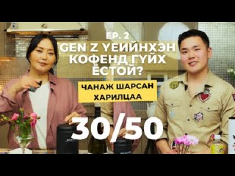 Видео: Чанаж шарсан харилцаа 30/50 Vlog [Ep.2] -GenZ үе кофенд гүйх ёстой юу?