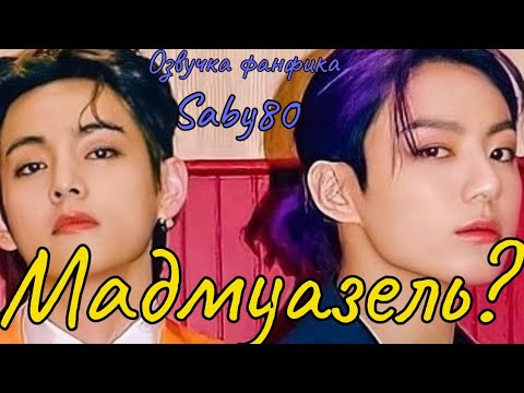Видео: МАДМУАЗЕЛЬ ? | Озвучка фанфика  | Saby80 | #БТСозвучка #bts #фанфик