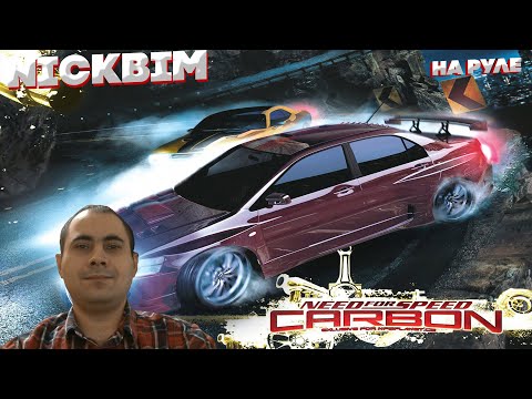 Видео: Прохождение Игры ➤➤ Need For Speed Carbon  ➤➤ (Запись Стрима ) ➤➤Часть Вторая➤➤На руле