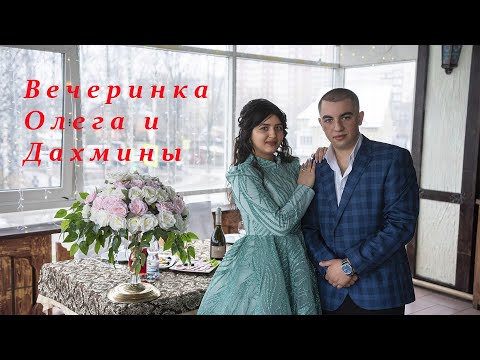 Видео: Вечеринка Олега и Дахмины