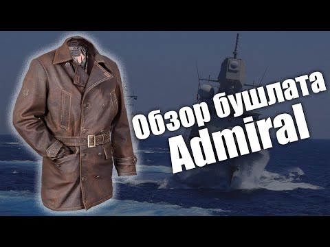 Видео: Бушлат из кожи буйвола Admiral
