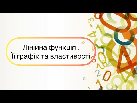 Видео: Алгебра 7 клас. №21. Лінійна функція, її графік та властивості