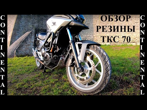 Видео: Continental TKC 70 Честный Обзор Резины После Долгой Эксплуатации, Лучшая Резина? Honda NC750X