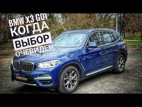 Видео: Когда выбор очевиден! /// BMW X3 G01