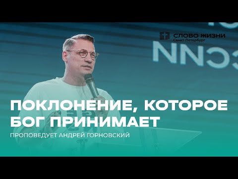 Видео: Андрей Горновский: Поклонение, которое Бог принимает | 02 ноября 2025