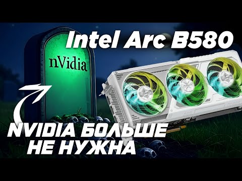 Видео: Intel Arc B580 обзор спустя пол года использования