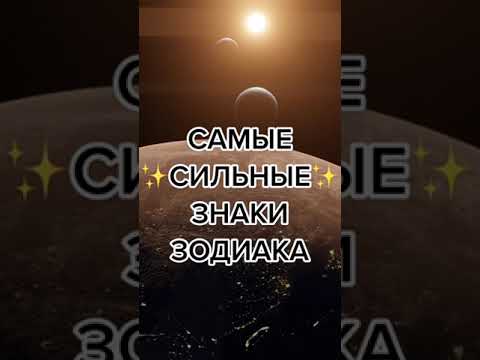 Видео: САМЫЕ СИЛЬНЫЕ ЗНАКИ ЗОДИАКА