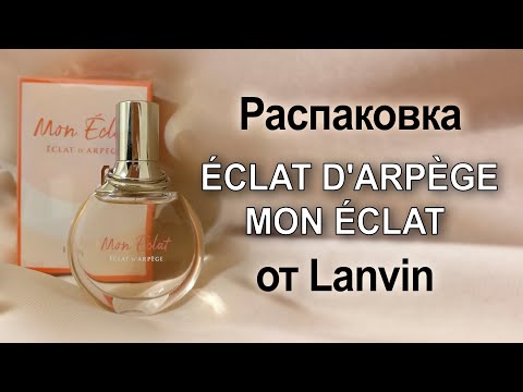 Видео: Распаковка Éclat d'Arpège Mon Éclat от Lanvin