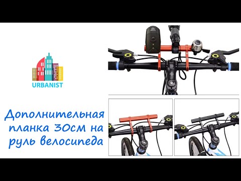 Видео: Дополнительная планка 30см на руль велосипеда