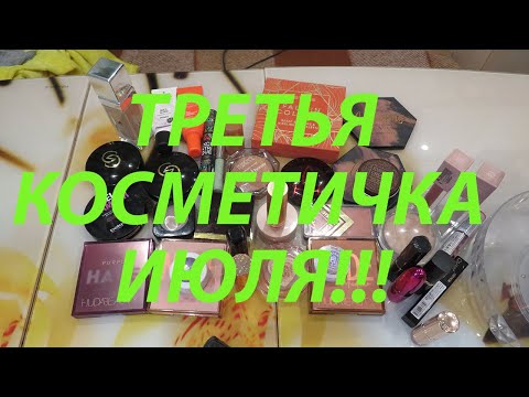 Видео: ТРЕТЬЯ КОСМЕТИЧКА ИЮЛЯ!!!
