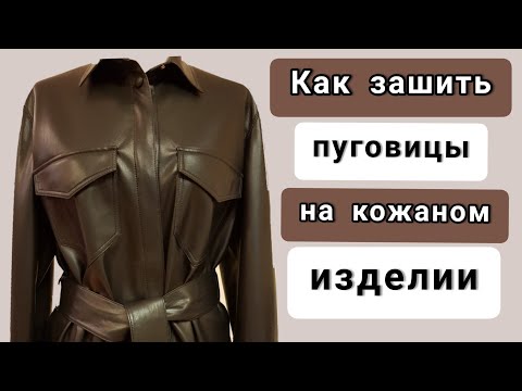 Видео: Как зашить пуговицы на коже. Лайфхак по работе с кожей.