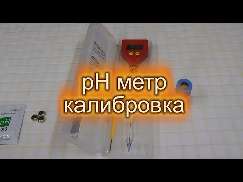 Видео: Калибровка рН метра