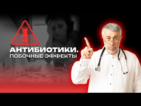Видео: Антибиотики. Побочные эффекты.