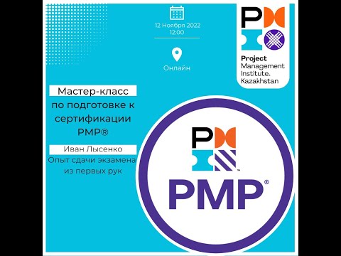 Видео: Об опыте сдачи экзамена PMP® в 2022 г. с Иваном Лысенко