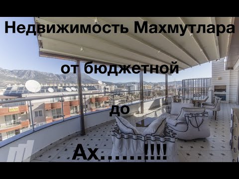 Видео: Недвижимость Махмутлара - от бюджетной до АХ....!🔥😎