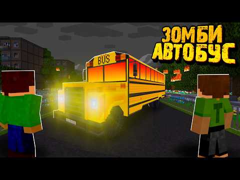 Видео: ВОССТАНОВИЛИ ШКОЛЬНЫЙ АВТОБУС В ЗОМБИ АПОКАЛИПСИСЕ!