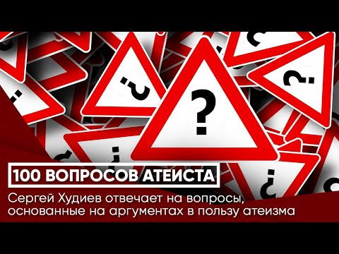 Видео: СТО ВОПРОСОВ АТЕИСТА