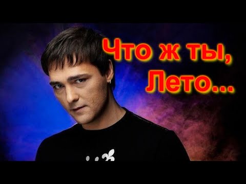 Видео: Ласковый Май - Что ж ты, Лето (кавер)