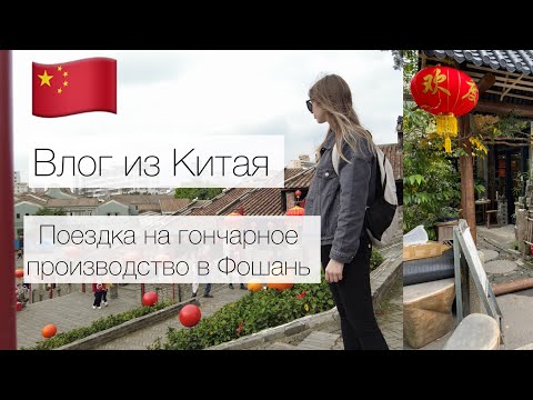 Видео: ВЛОГ ИЗ КИТАЯ // ГОНЧАРНОЕ ПРОИЗВОДСТВО В ФОШАНЕ // ПРОБУЮ СЫРУЮ РЫБУ