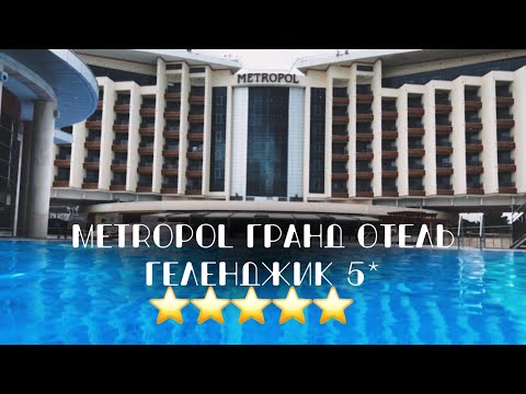 Видео: ГЕЛЕНДЖИК 2023 | METROPOL Гранд Отель 5⭐️~ВСЕ ВКЛЮЧЕНО! ОБЗОР ОТЕЛЯ | номера, питание и SPA-центр!