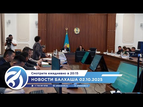 Видео: Новости Балхаша 02.10.2025