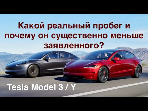 Видео: TESLA и электромобили, что влияет на пробег, какие реальные энергозатраты их структура и как снизить