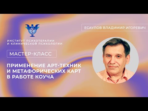 Видео: Мастер-класс «Применение арт-техник и метафорических карт в работе коуча» Есаулов В.И.