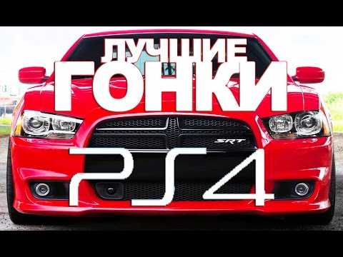 Видео: ТОП 10 лучшие ГОНОЧНЫЕ ИГРЫ на Playstation 4 (PS4) Обзор лучшие ГОНКИ на PS4 Pro (РЭП Топ)