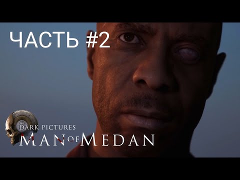 Видео: The Dark Pictures Anthology: Man of Medan (ЧАСТЬ 2)