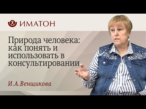 Видео: Природа человека: как понять и использовать в консультировании