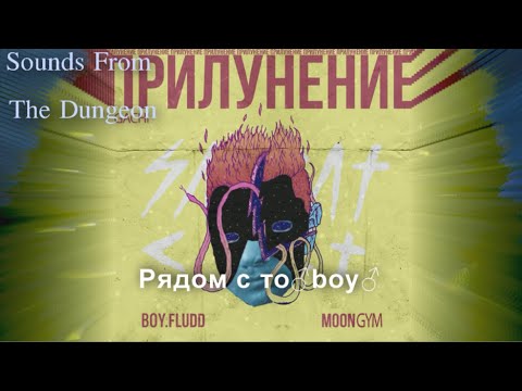 Видео: GONE.Fludd - Рядом с тобой [prod. by M00NCHILD] (Right version ♂) Gachi remix