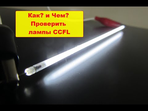 Видео: Чем и как проверить лампы подсветки монитора или телевизора. Тестеры ламп CCFL
