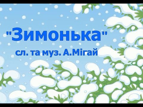Видео: Пісня "Зимонька" (Стукає в вікно...) сл. та муз. А Мігай для дітей старшого дошкільного віку