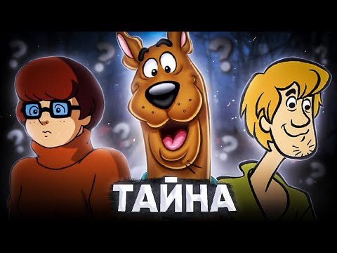 Видео: ПУГАЮЩАЯ ТАЙНА СКУБИ-ДУ 😱 / Разоблачение