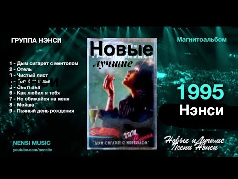 Видео: NENSI / Нэнси - Новые и Лучшие Песни группы Нэнси часть 1 / 1995 г.