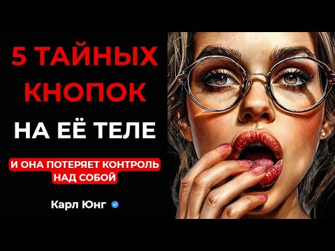 Видео: 💥 5 ТАЙНЫХ КНОПОК, Которые Заставляют Её Тело СКАЗАТЬ ДА. Карл Юнг