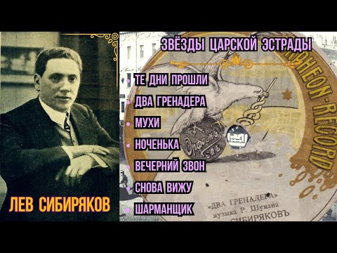 Видео: "ДВА ГРЕНАДЕРА". ЛЕВ СИБИРЯКОВ (1910)