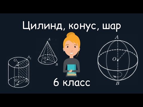 Видео: Цилиндр, конус, шар, 6 класс