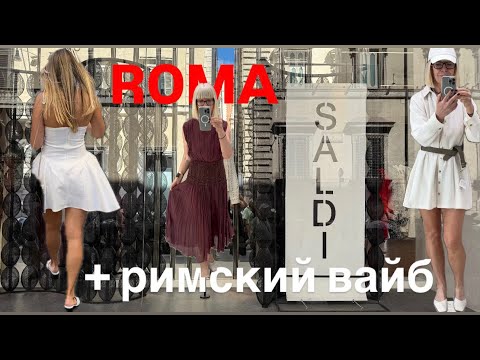 Видео: ZARA 🛍️Mango 🩵 SALE и Новая Коллекция 💃+Римский Вайб ✨✨✨