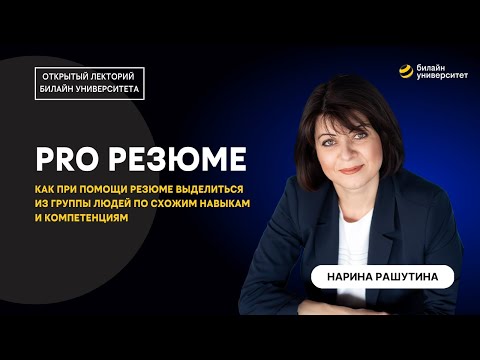Видео: Как составлять резюме в 2023 году? | Советы от карьерного консультанта и HR-директора в билайн