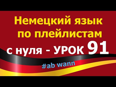 Видео: Немецкий язык  по плейлистам  с нуля. Урок 91.  #ab_wann