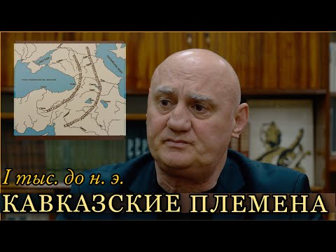 Видео: КАВКАЗСКИЕ ПЛЕМЕНА В I ТЫС. ДО Н. Э. Гурам Гумба